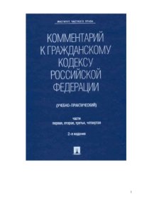 cover of the book Комментарий к Гражданскому кодексу Российской Федерации (учебно-практический). Части первая, вторая, третья, четвертая