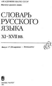 cover of the book Словарь русского языка XI–XVII вв. Выпуск 17 (Помаранецъ - Потишати).