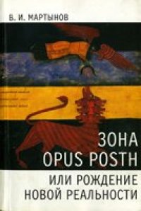 cover of the book 3она opus posth, или Рождение новой реальности.