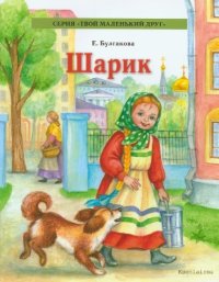 cover of the book Шарик