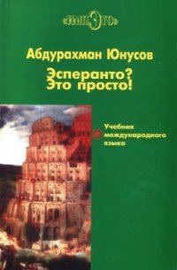 cover of the book Эсперанто? Это просто! Учебник международного языка