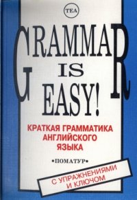 cover of the book Краткая грамматика английского языка. Grammar is Easy