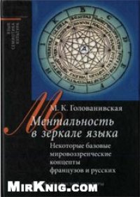 cover of the book Ментальность в зеркале языка - Некоторые базовые мировоззренческие концепты французов и русских