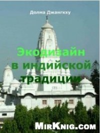 cover of the book Экодизайн в индийской традиции