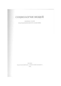 cover of the book Социология вещей