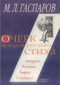 cover of the book Очерк истории русского стиха. Метрика. Ритмика. Рифма. Строфика