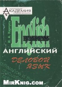 cover of the book Английский деловой язык