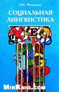 cover of the book Социальная лингвистика