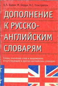 cover of the book Дополнение к русско-английским словарям