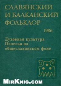 cover of the book Духовная культура Полесья на общеславянском фоне