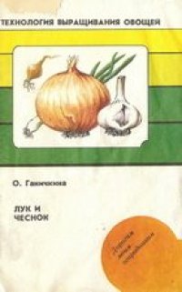 cover of the book Лук и чеснок