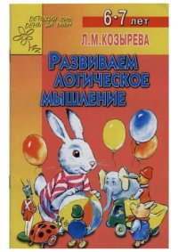 cover of the book Развиваем логическое мышление