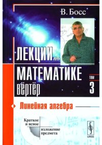 cover of the book Лекции по математике. Линейная алгебра