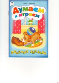 cover of the book Думаем и играем.Веселые задачки