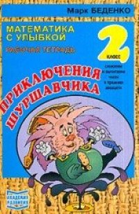 cover of the book Приключения Шуршавчика. Сложение и вычитание чисел в пределах двадцати. Рабочая тетрадь. 2 класс