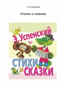 cover of the book Стихи и сказки