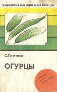 cover of the book Огурцы