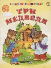 cover of the book Три медведя