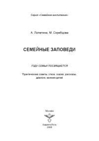 cover of the book Семейные заповеди