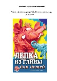 cover of the book Лепка из глины для детей. Развиваем пальцы и голову