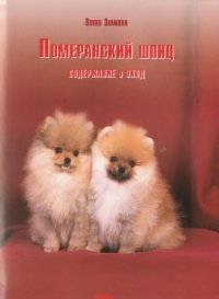 cover of the book Померанский шпиц.