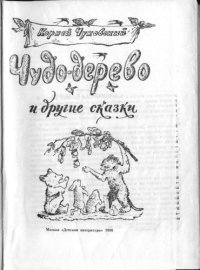 cover of the book Чудо-дерево и другие сказки