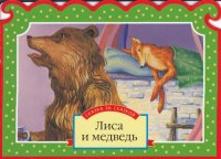 cover of the book Лиса и волк