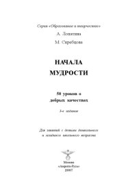 cover of the book Начала мудрости. 50 уроков о добрых качествах