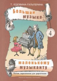 cover of the book Большая музыка - маленькому музыканту. Лёгкие переложения для фортепиано