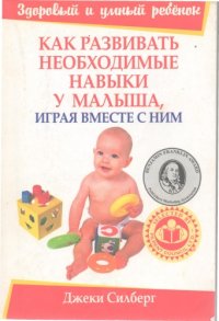 cover of the book Как развивать необходимые навыки у малыша, играя вместе с ним