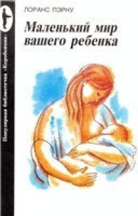 cover of the book Маленький мир вашего ребенка