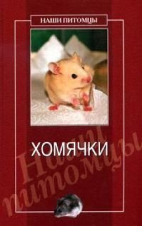 cover of the book Хомячки