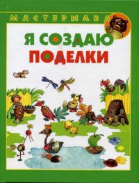 cover of the book Мастерилка. Я создаю поделки