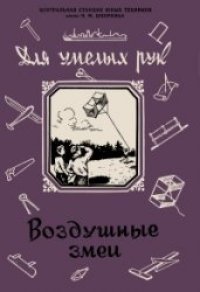 cover of the book Для умелых рук. Воздушные змеи