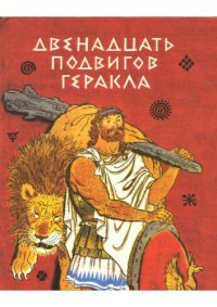 cover of the book Двенадцать подвигов Геракла