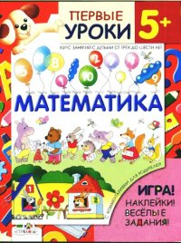 cover of the book Математика. Первые уроки