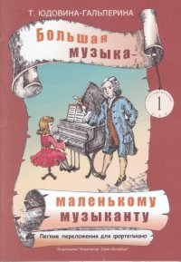 cover of the book Большая музыка - маленькому музыканту. Лёгкие переложения для фортепиано