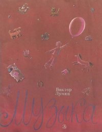 cover of the book Музыка