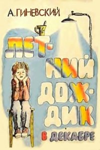 cover of the book Летний дождик в декабре