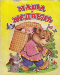 cover of the book Маша и медведь