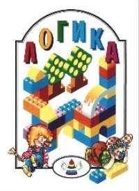 cover of the book Логика. Для обучения детей в семье, детском саду и далее...