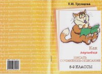 cover of the book Как научиться писать сочинение-описание/ 5-9 классы.