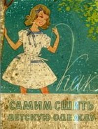 cover of the book Как самим сшить детскую одежду