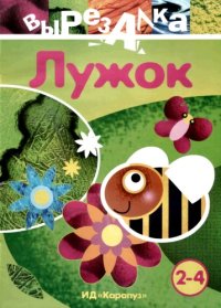 cover of the book Вырезалка. «Лужок»