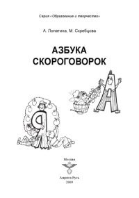 cover of the book Азбука скороговорок