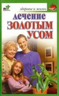 cover of the book Лечение золотым усом