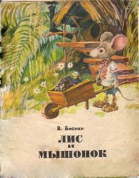 cover of the book Лис и мышонок