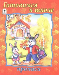 cover of the book Прописи. Готовимся к школе