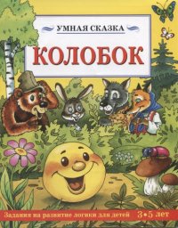 cover of the book Умная сказка. Колобок