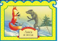 cover of the book Лиса и волк